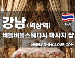 강남 역삼역 [버블버블스웨디시] 이미지