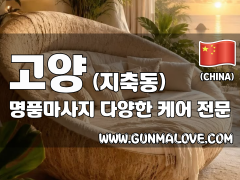 고양 지축동 [명품마사지] 이미지