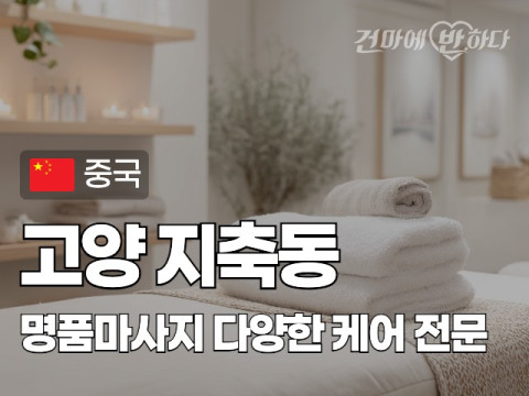 고양 지축동 [명품마사지] 이미지