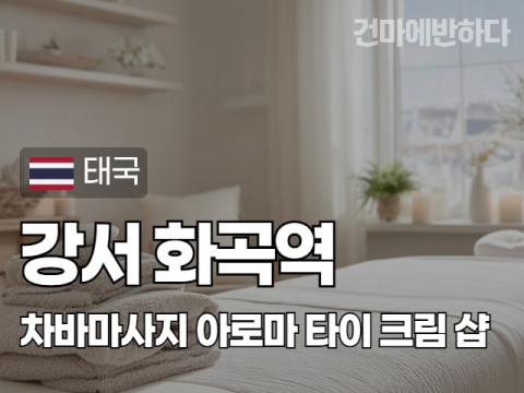 강서 화곡역 [차바마사지] 이미지