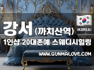 강서 까치산역 1인샵 [20대존예] 이미지