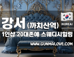 강서 까치산역 1인샵 [20대존예] 이미지