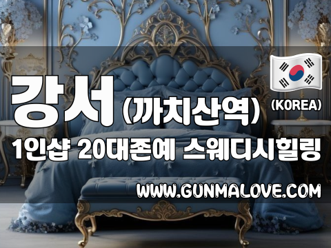 강서 까치산역 1인샵 [20대존예] 이미지