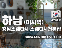 하남 미사역 [강남스웨디시] 이미지