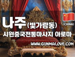 나주 빛가람동 [시원중국전통마사지] 이미지