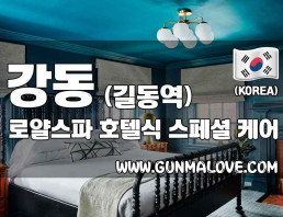 강동 길동역 [로얄스파] 이미지