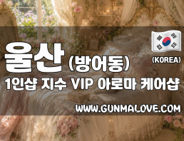 울산 방어동 1인샵 [지수] 이미지