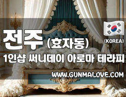 전주 효자동 1인샵 [써니데이] 이미지