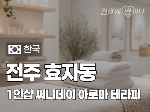 전주 효자동 1인샵 [써니데이] 이미지