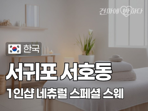 서귀포 서호동 1인샵 [네츄럴] 이미지