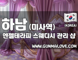 하남 미사역 [엔젤테라피] 이미지