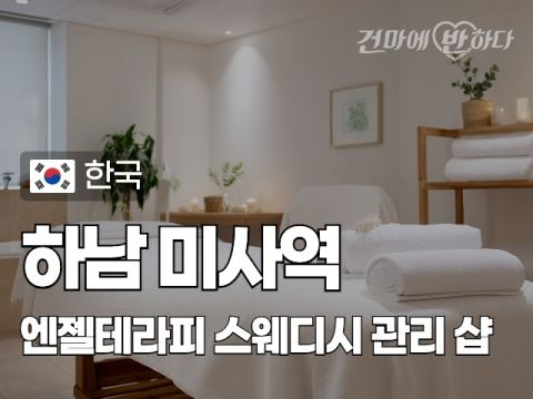 하남 미사역 [엔젤테라피] 이미지