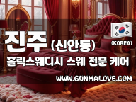 진주 신안동 [홀릭스웨디시] 이미지