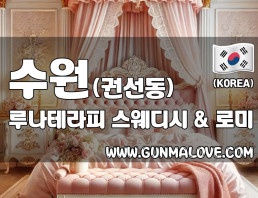 수원 권선동 [루나테라피] 이미지