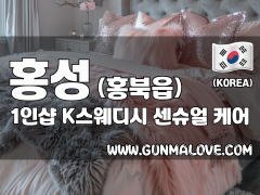 홍성 홍북읍 1인샵 [케이스웨디시] 이미지