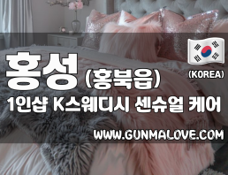 홍성 홍북읍 1인샵 [케이스웨디시] 이미지