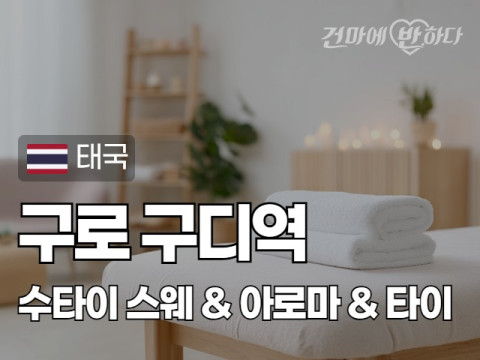 구로 구디역 [수타이] 이미지