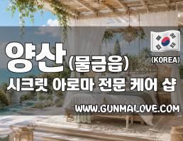 양산 물금읍 [시크릿] 이미지