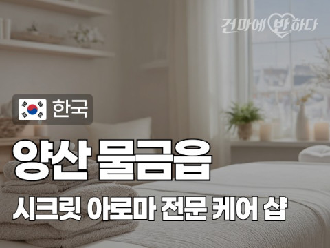 양산 물금읍 [시크릿] 이미지
