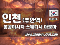 인천 주안역 [홍콩마사지] 이미지