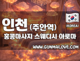 인천 주안역 [홍콩마사지] 이미지