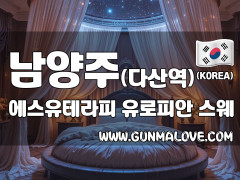 남양주 다산역 [에스유테라피] 이미지