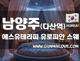 남양주 다산역 [에스유테라피] 이미지