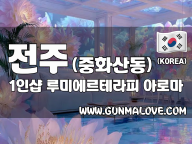 전주 중화산동 1인샵 [루미에르테라피] 이미지