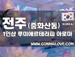 전주 중화산동 1인샵 [루미에르테라피] 이미지