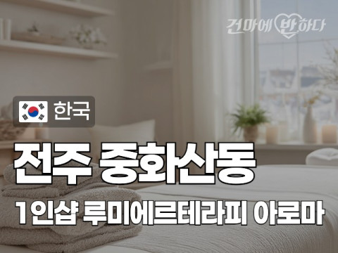 전주 중화산동 1인샵 [루미에르테라피] 이미지