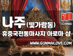 나주 빛가람동 [휴중국전통마사지] 이미지