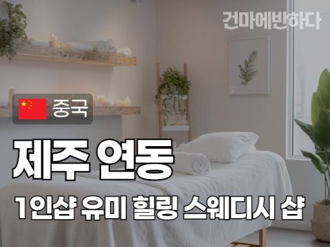 제주 연동 1인샵 [유미] 이미지
