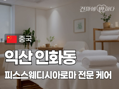 익산 인화동 [피스스웨디시아로마] 이미지