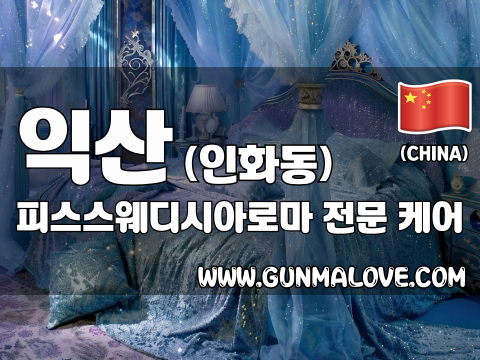 익산 인화동 [피스스웨디시아로마] 이미지