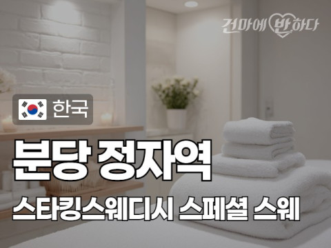 분당 정자동 정자역 [스타킹스웨디시] 이미지