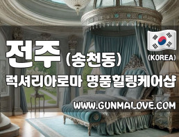 전주 송천동 [럭셔리아로마] 이미지