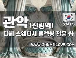 관악 신림역 [다혜] 이미지