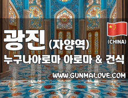 광진 자양역 [누구나아로마] 이미지