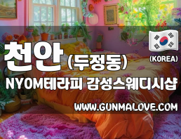 천안 두정동 [뇸테라피] 이미지