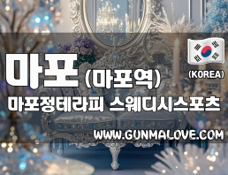 마포 마포역 [마포정테라피] 이미지