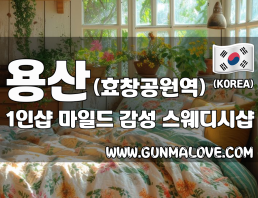 용산 효창공원역 1인샵 [마일드] 이미지