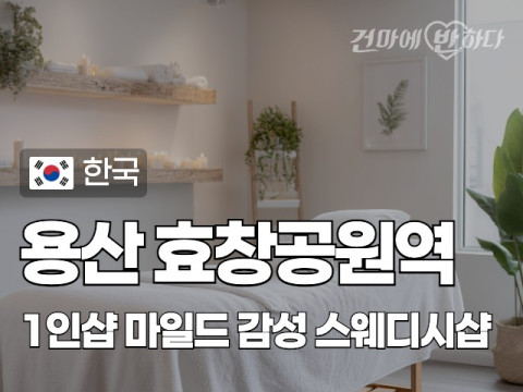 용산 효창공원역 1인샵 [마일드] 이미지