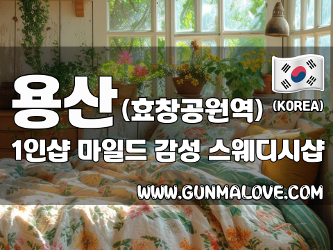 용산 효창공원역 1인샵 [마일드] 이미지