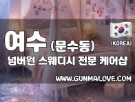 여수 문수동 [넘버원] 이미지