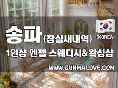 송파 잠실새내역 1인샵 [엔젤] 이미지