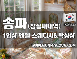 송파 잠실새내역 1인샵 [엔젤] 이미지