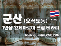 군산 오식도동 1인샵 [황제아로마] 이미지