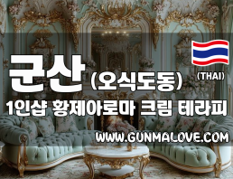 군산 오식도동 1인샵 [황제아로마] 이미지