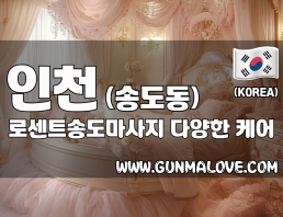 인천 송도동 [로센트송도마사지] 이미지