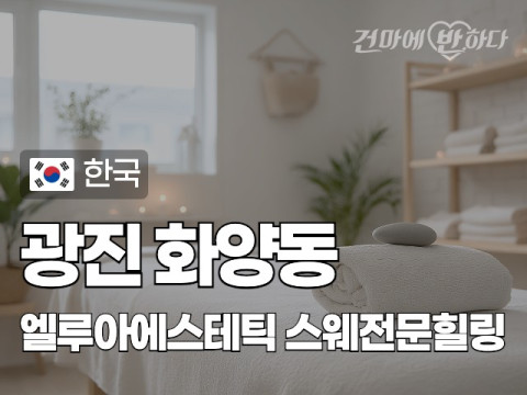 광진 화양동 [엘루아에스테틱] 이미지